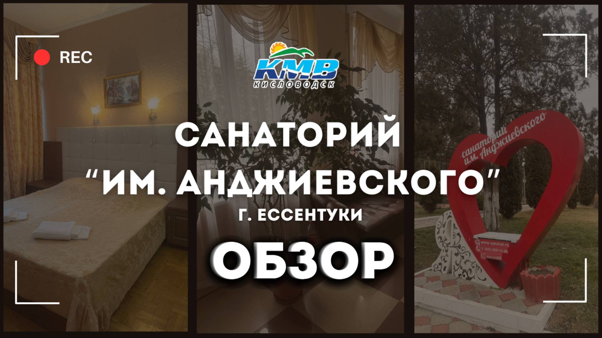 Обзор на Санаторий "Им. Анджиевского" г. Ессентуки смотреть онлайн