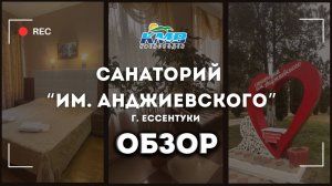 Обзор на Санаторий "Им. Анджиевского" г. Ессентуки