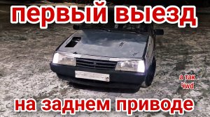 Первый выезд на заднем приводе ваз2108 4wd
