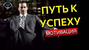 Мотивация к УСПЕХУ. Путь к успеху. Как стать успешным. Первый шаг к успеху.