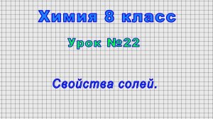 Химия 8 класс (Урок№22 - Свойства солей.)