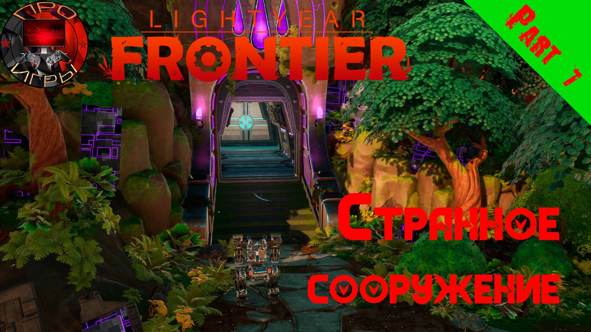 Lightyear Frontier Серия 7 - Необычное строение. Радиовышка