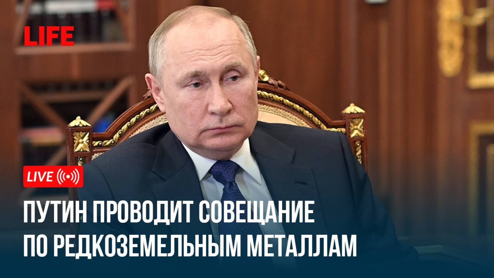 Путин проводит совещание по редкоземельным металлам смотреть онлайн