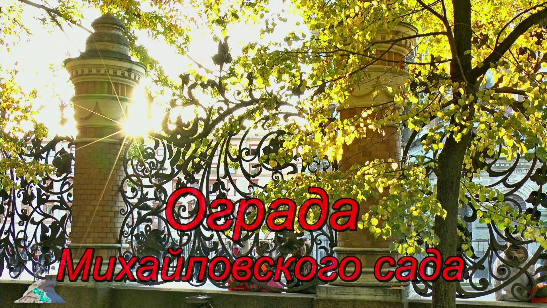 Ограда Михайловского сада смотреть онлайн