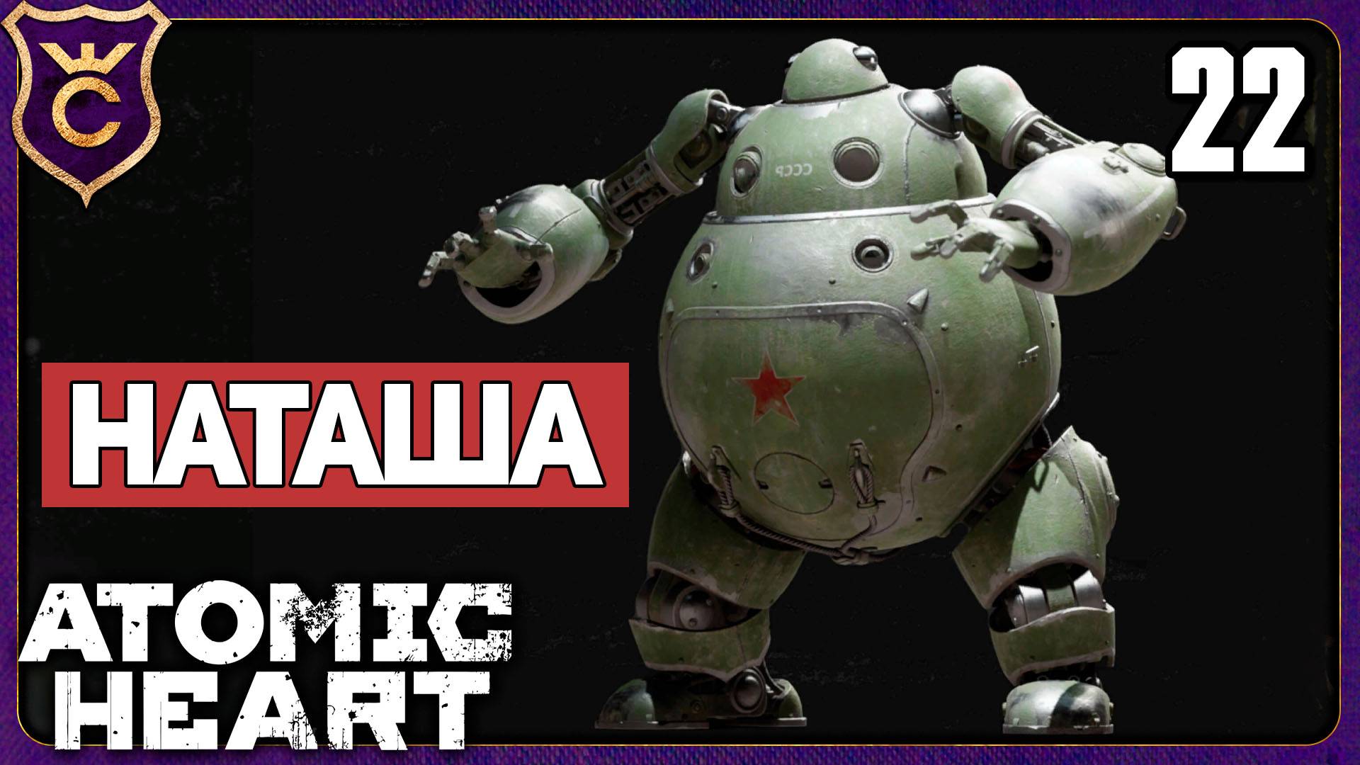 НЕОЖИДАННО ЛЁГКИЙ БОСС НАТАША! 22 Atomic Heart смотреть онлайн