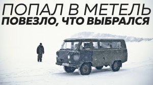 Попал на УАЗ БУХАНКЕ на ЛЬДУ БАЙКАЛА ночью в метель. Как я выбрался?