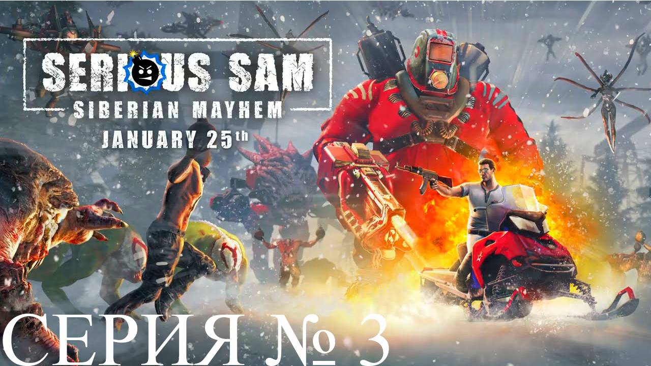 Прохождение игры - Serious Sam Siberian Mayhem (без комментариев)