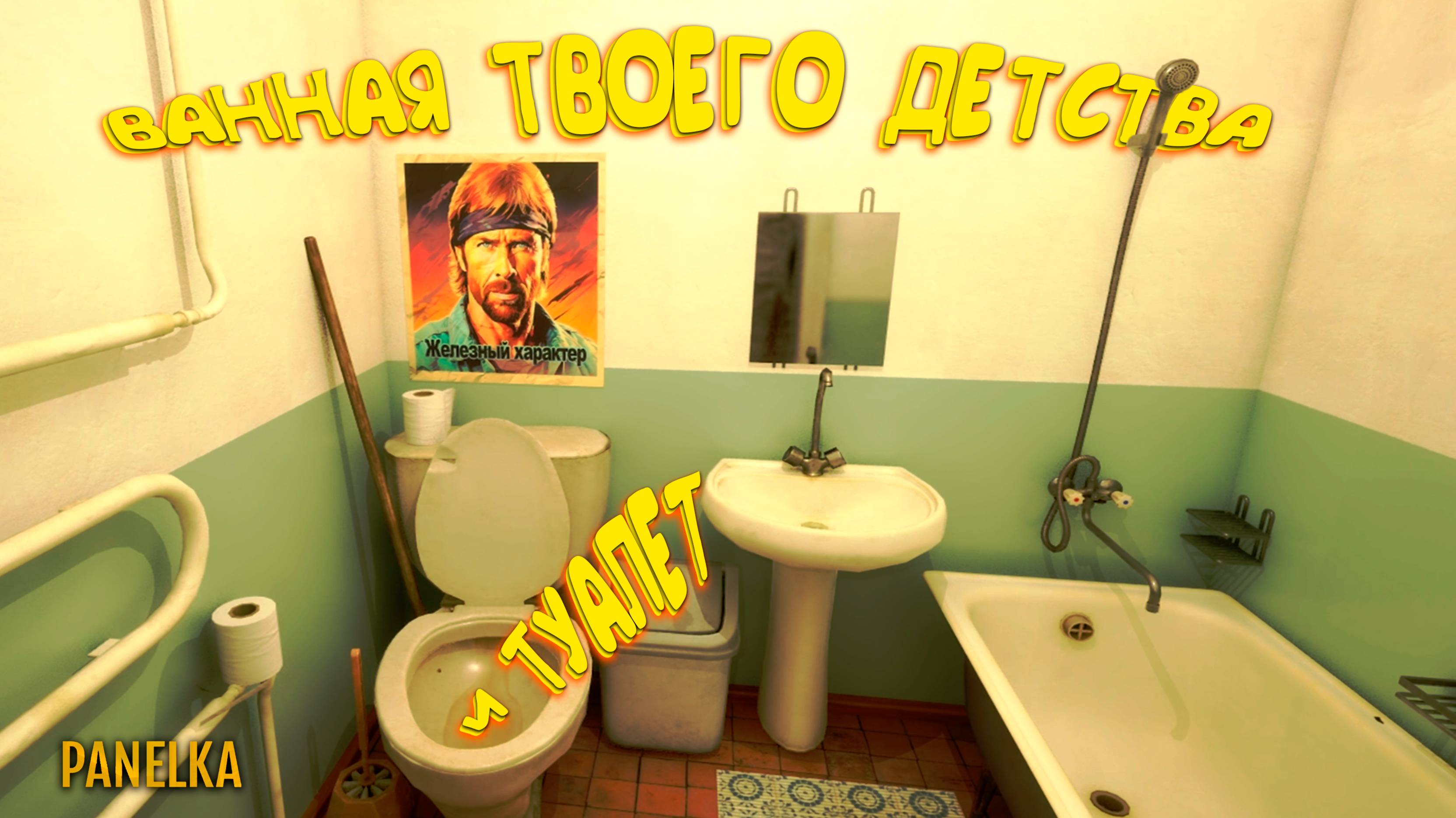 ВАННАЯ и ТУАЛЕТ ТВОЕГО ДЕТСТВА ◈ Panelka