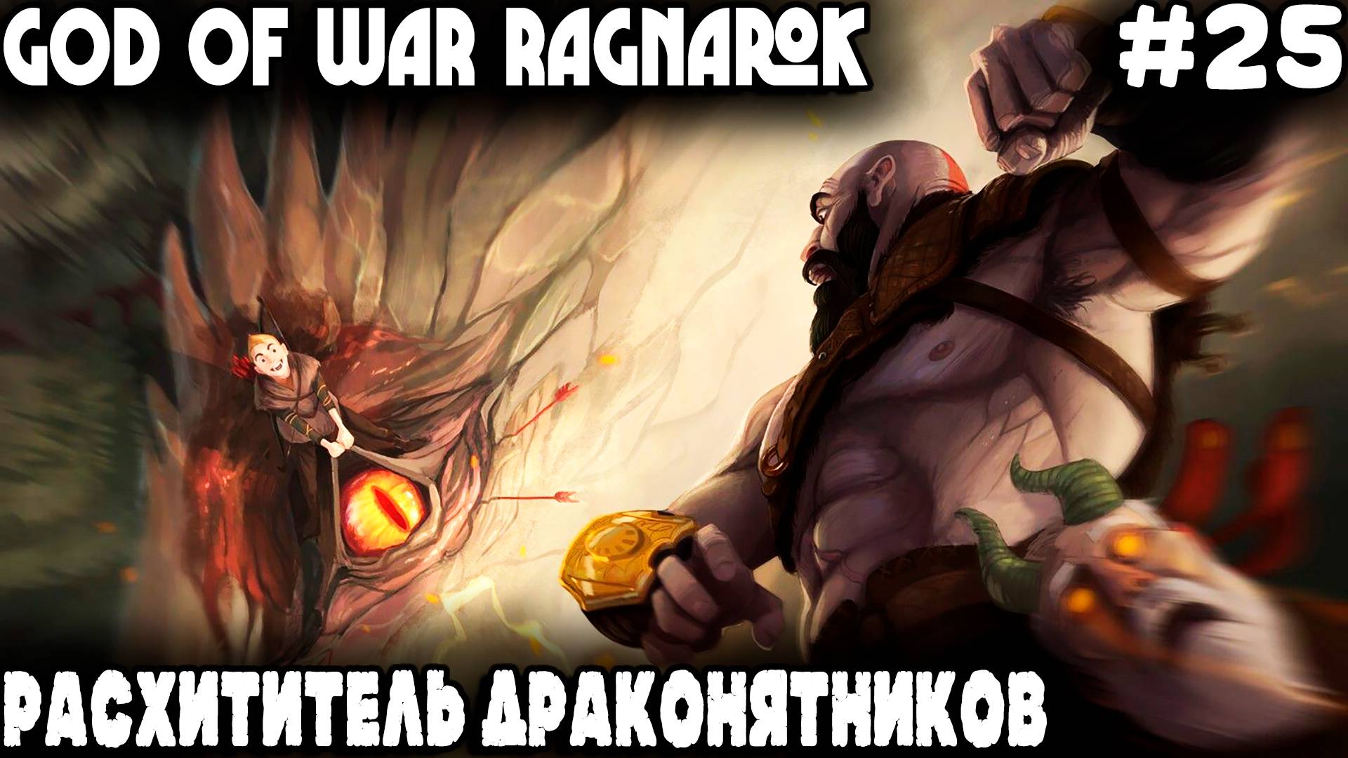 God of War Ragnarok - прохождение Ванахейма. Дядя драконов пачками мочил и катку знатно затащил #25 смотреть онлайн