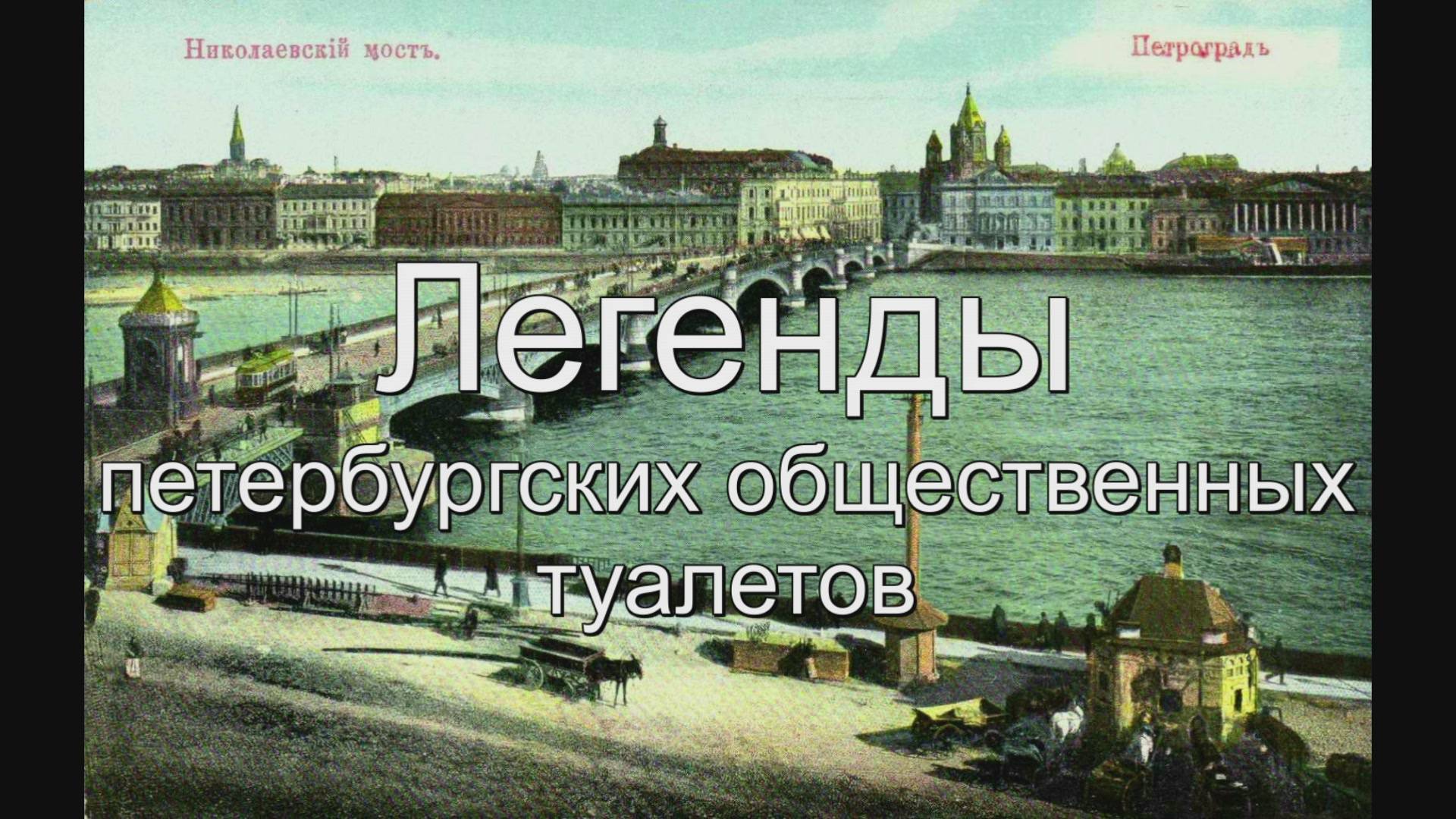 Легенды петербургских общественных туалетов смотреть онлайн