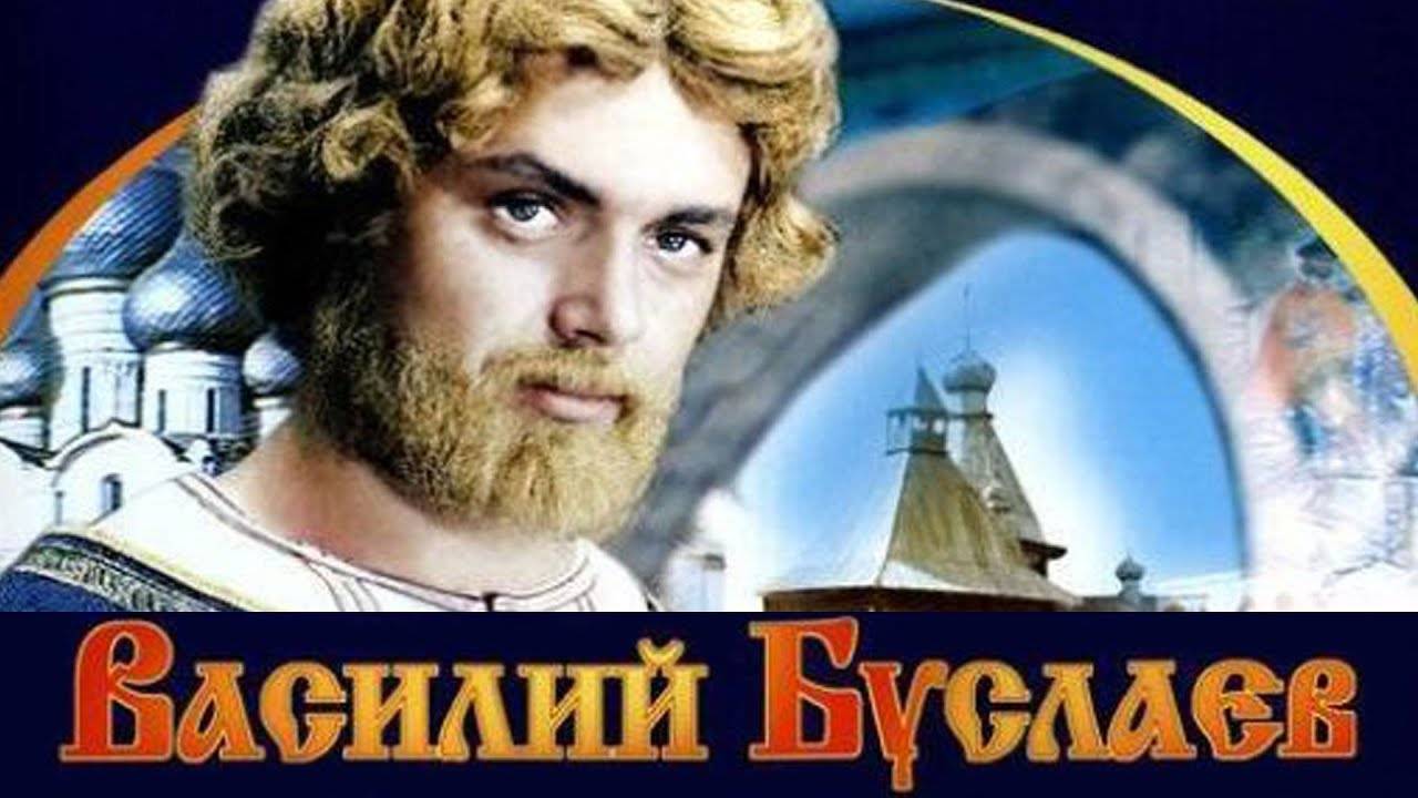 ВАСИЛИЙ БУСЛАЕВ ( история, 1982г. ) 4К