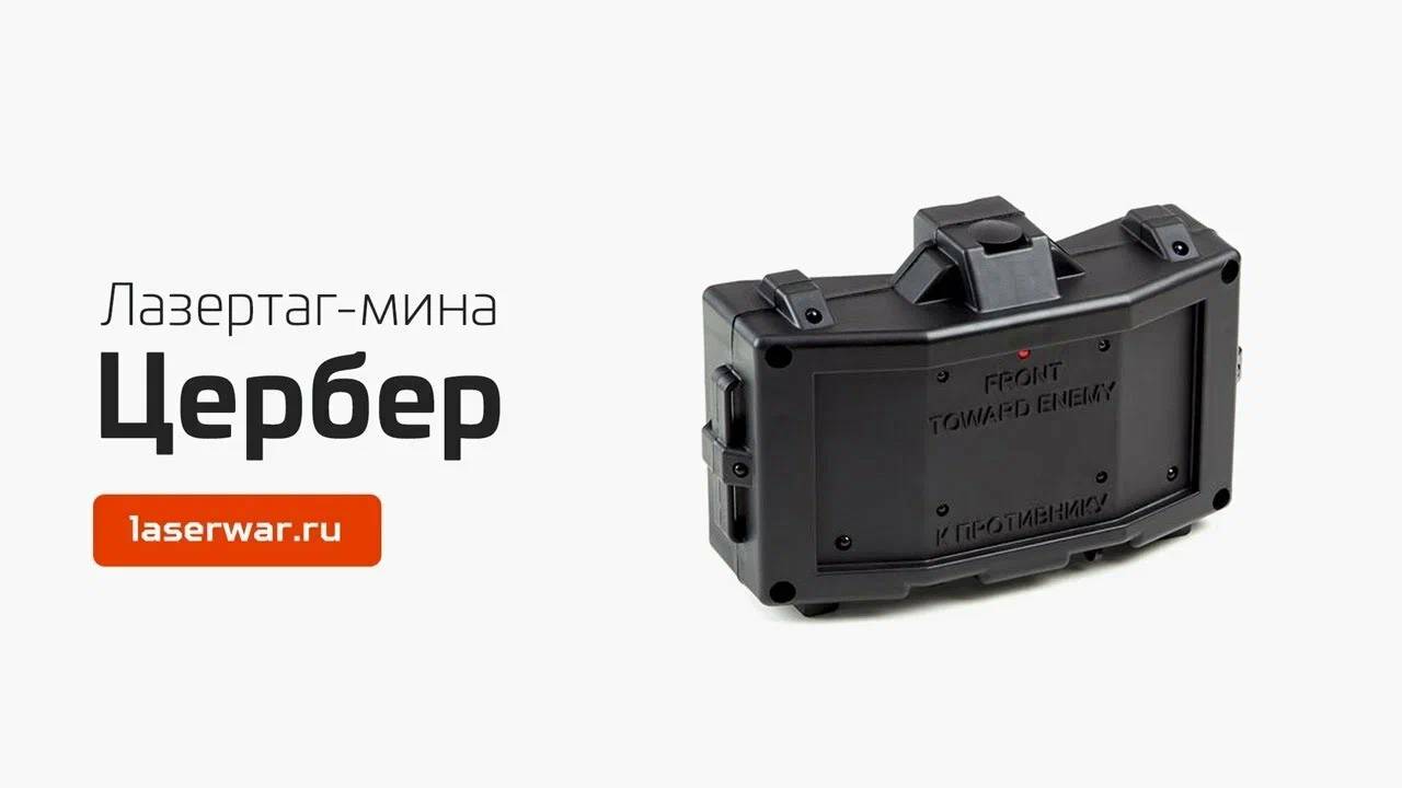 Лазертаг-мина Цербер