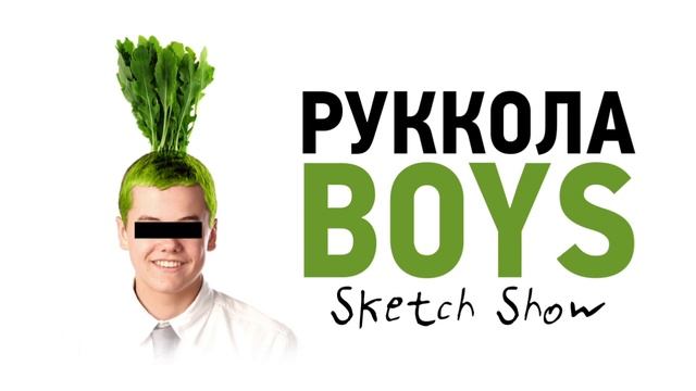 Руккола Boys Sketch Show Promo смотреть онлайн