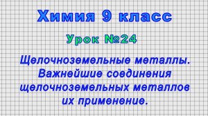 Химия 9 класс (Урок№24 - Щелочноземельные металлы. Важнейшие соединения и их применение.)