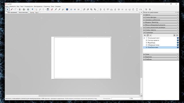 LayOut. № 1 - Курс : Дизайн интерьера в SketchUp смотреть онлайн