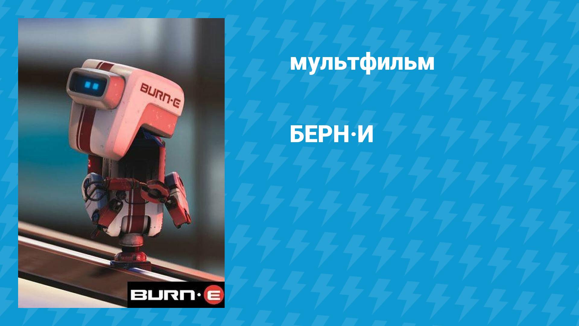 БЕРН·И (мультфильм, 2008)