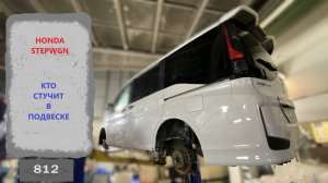 HONDA StepWGN  стук в подвеске.