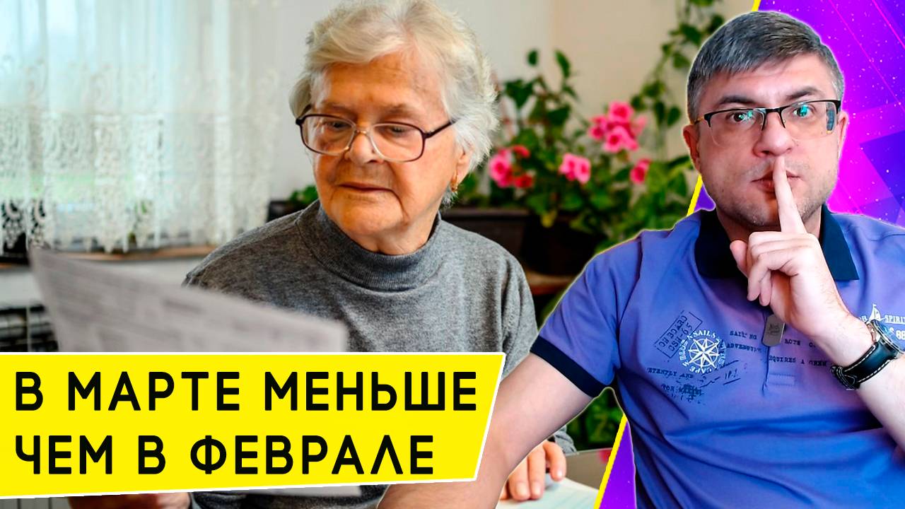 Почему в марте пенсии придут меньше, чем в феврале 2025 года смотреть онлайн