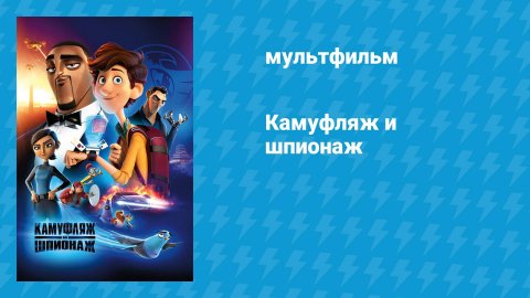 Камуфляж и шпионаж (мультфильм, 2019)