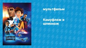 Камуфляж и шпионаж (мультфильм, 2019)
