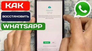 Как Восстановить Ватсап whatsapp