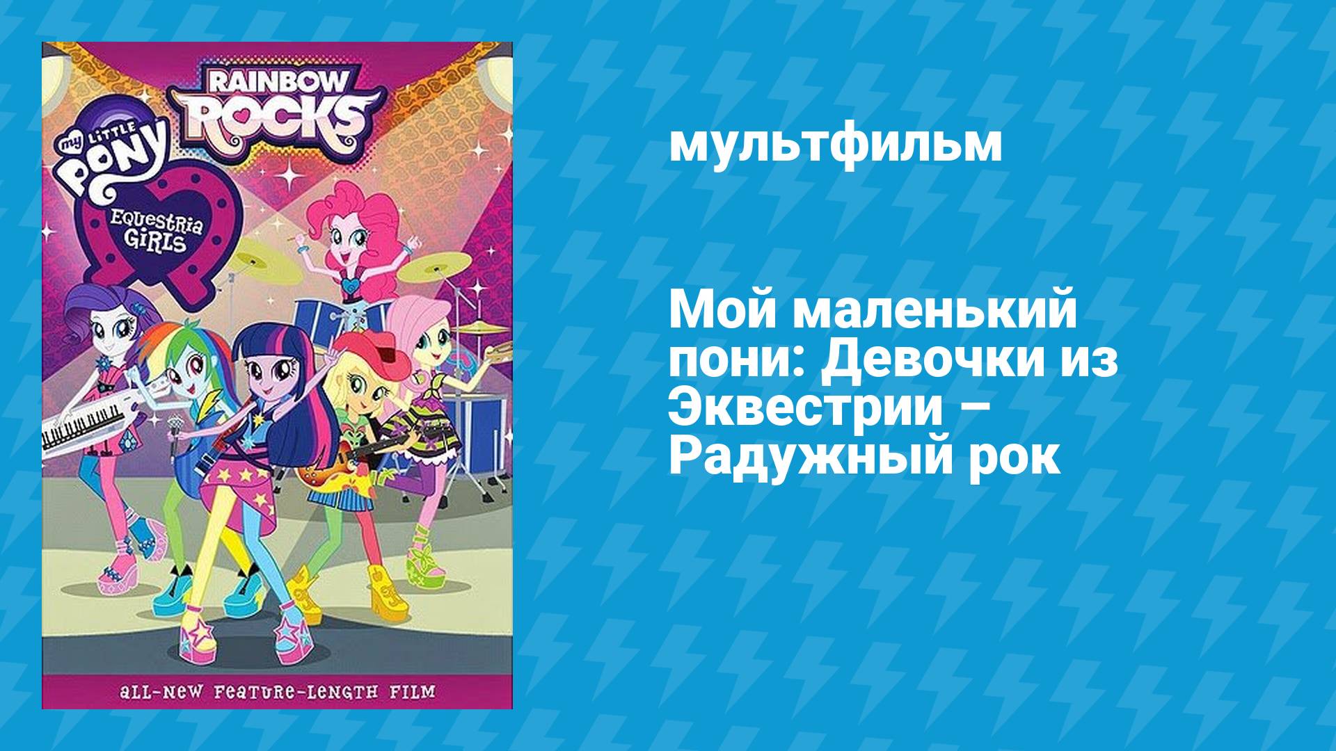 Мой маленький пони: Девочки из Эквестрии — Радужный рок (мультфильм, 2014) смотреть онлайн
