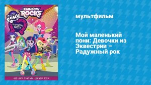 Мой маленький пони: Девочки из Эквестрии — Радужный рок (мультфильм, 2014)