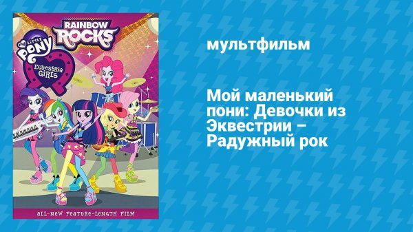 Мой маленький пони: Девочки из Эквестрии — Радужный рок (мультфильм, 2014)