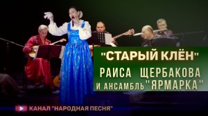 Раиса Щербакова,анс.Ярмарка-Старый клён