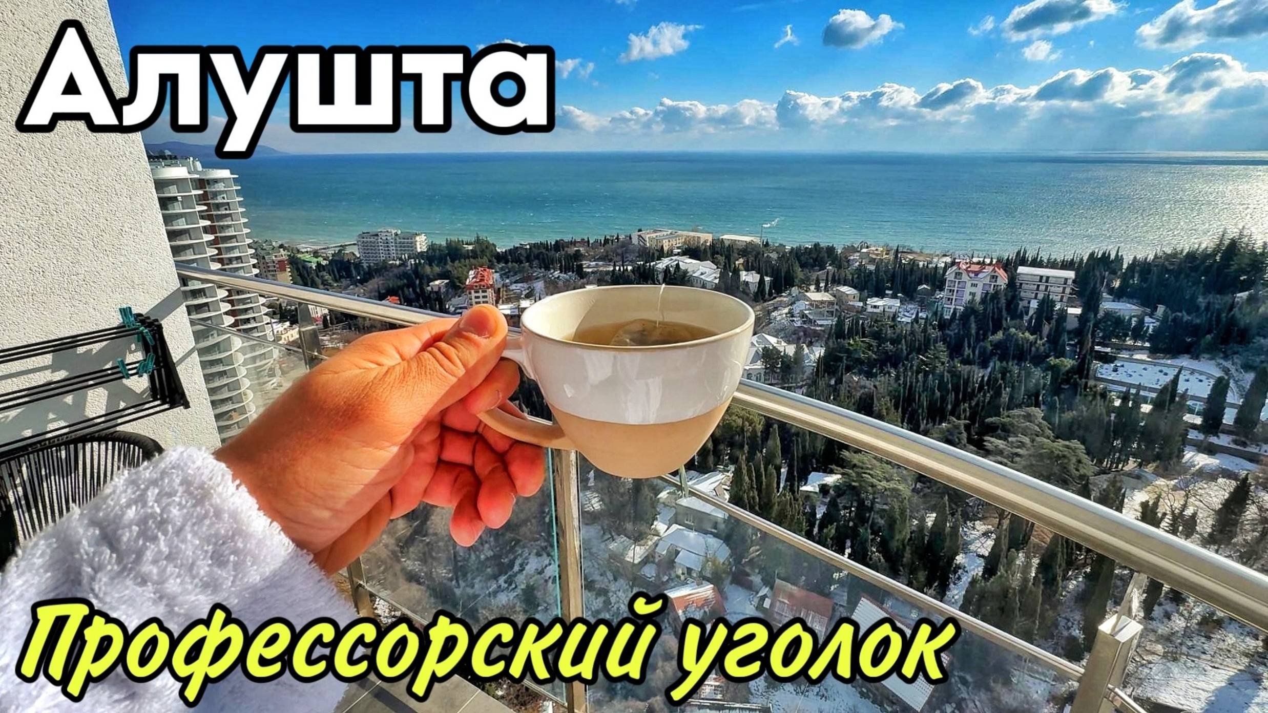 Алушта 2025. СНЯЛИ жилье: ЦЕНА и обзор. Набережная, Профессорский уголок. Цены на еду. Крым СЕГОДНЯ смотреть онлайн