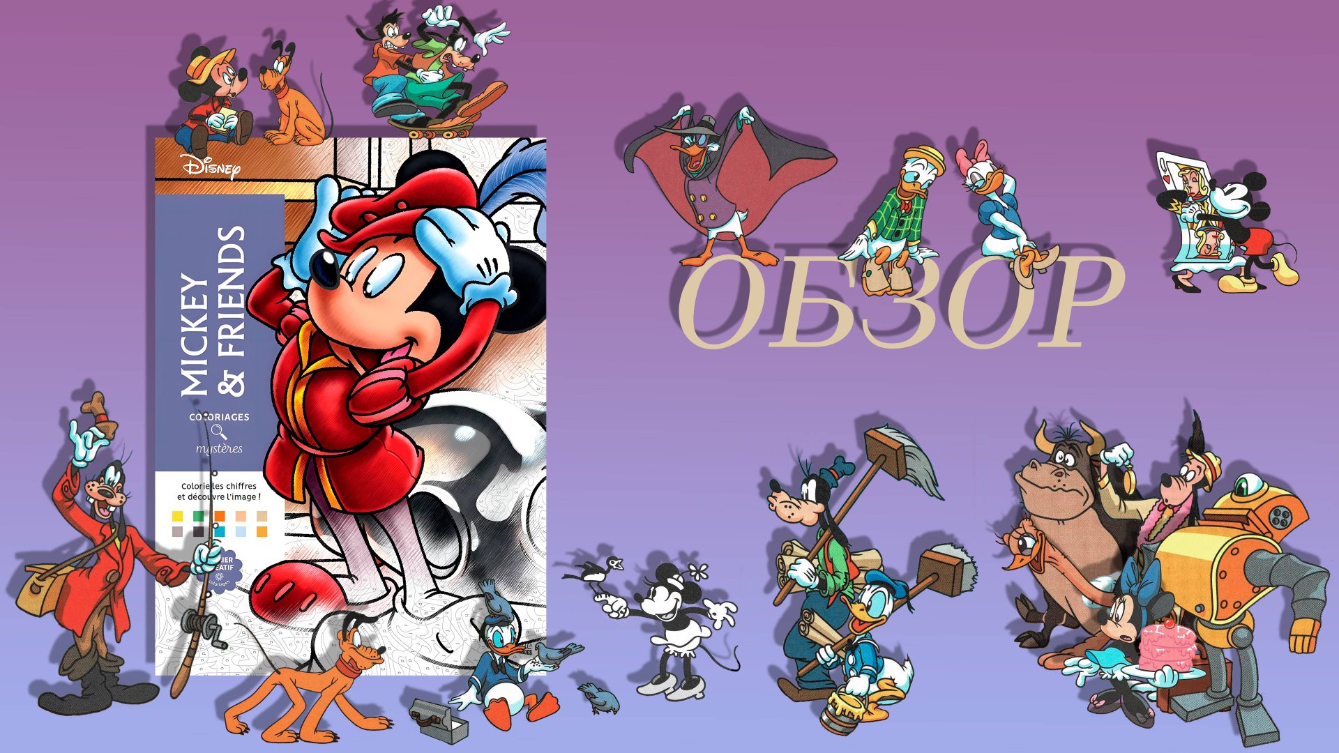 Обзор Mickey & Friends, Hachette смотреть онлайн