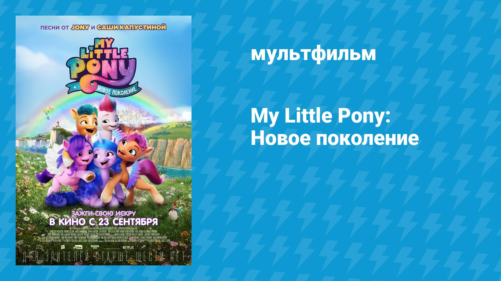 Мой маленький пони: Новое поколение (мультфильм, 2021) смотреть онлайн
