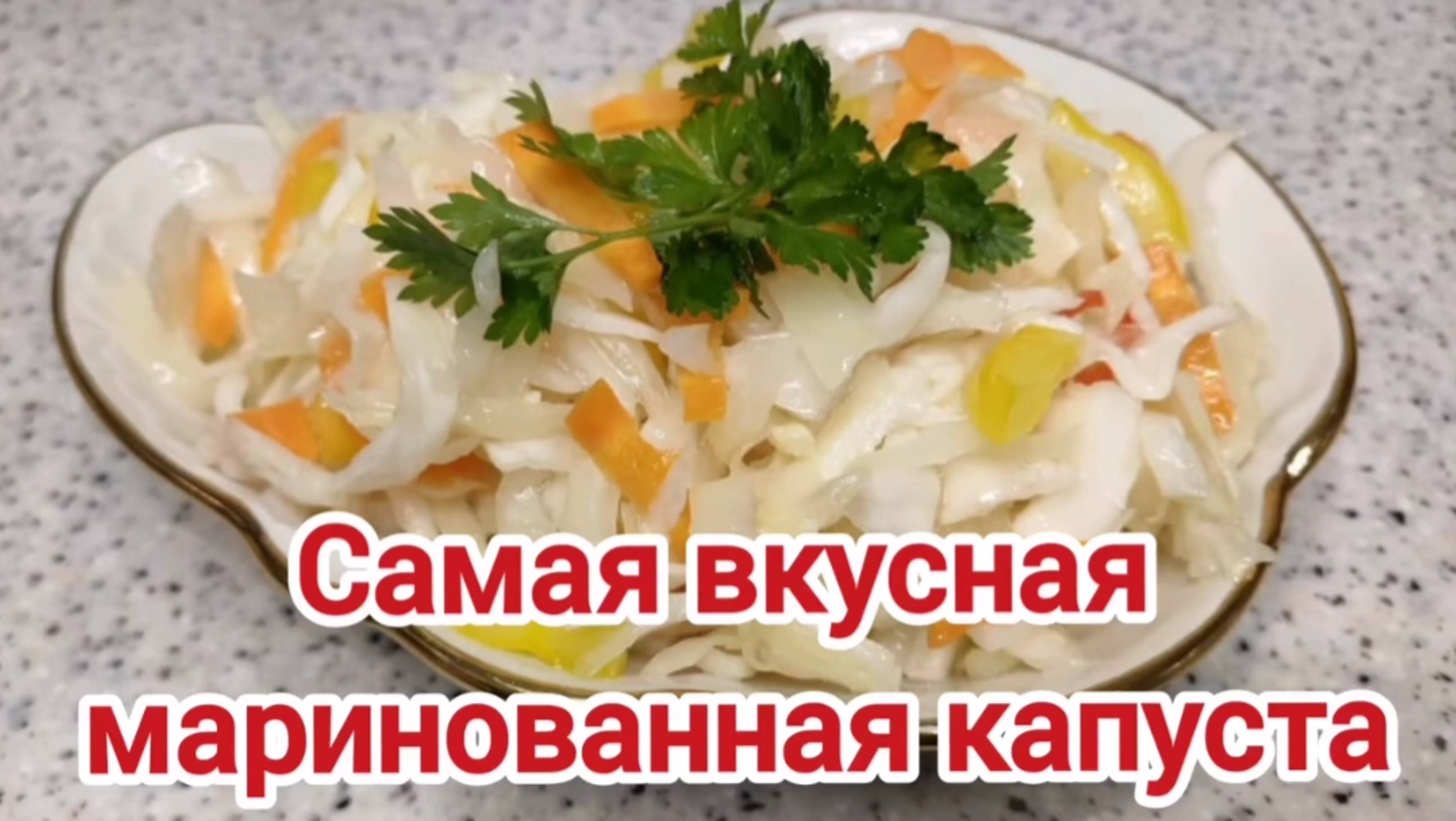 Маринованная капуста. Вкусная и хрустящая капуста смотреть онлайн