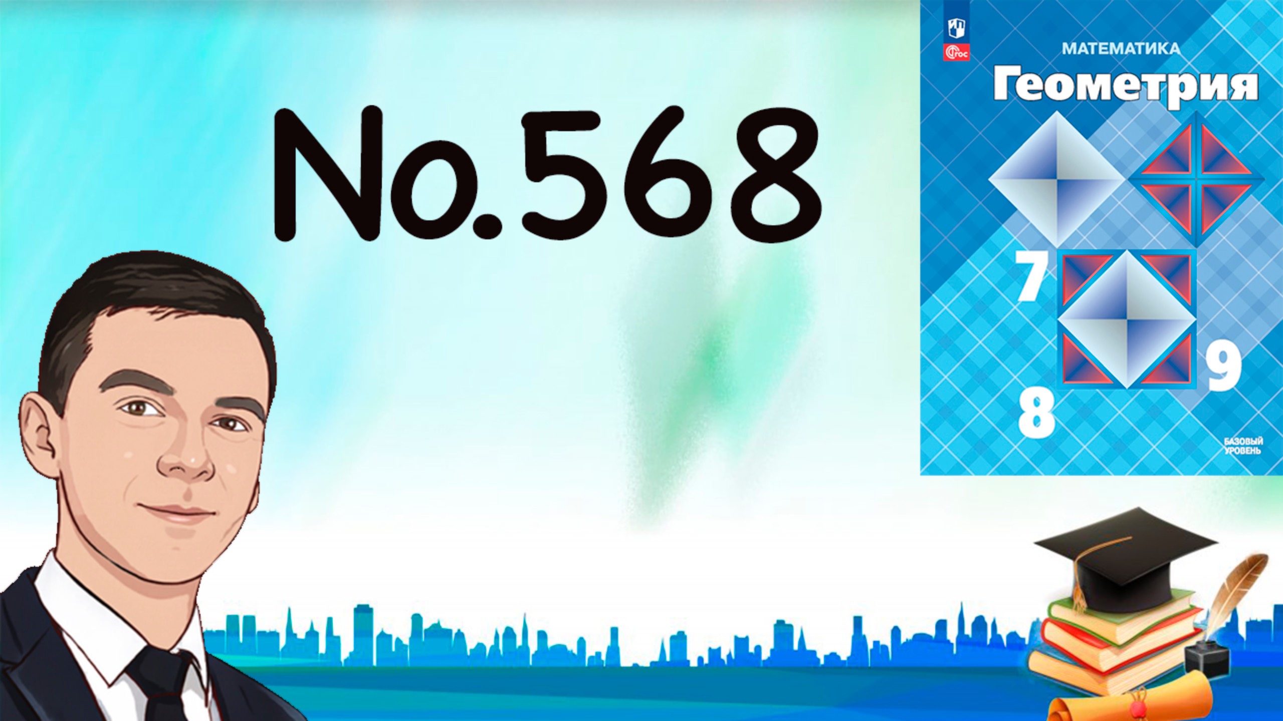 Задача 568 Атанасян Геометрия 7-9 2024 смотреть онлайн