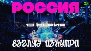 Россия. Взгляд изнутри. Серия 13
