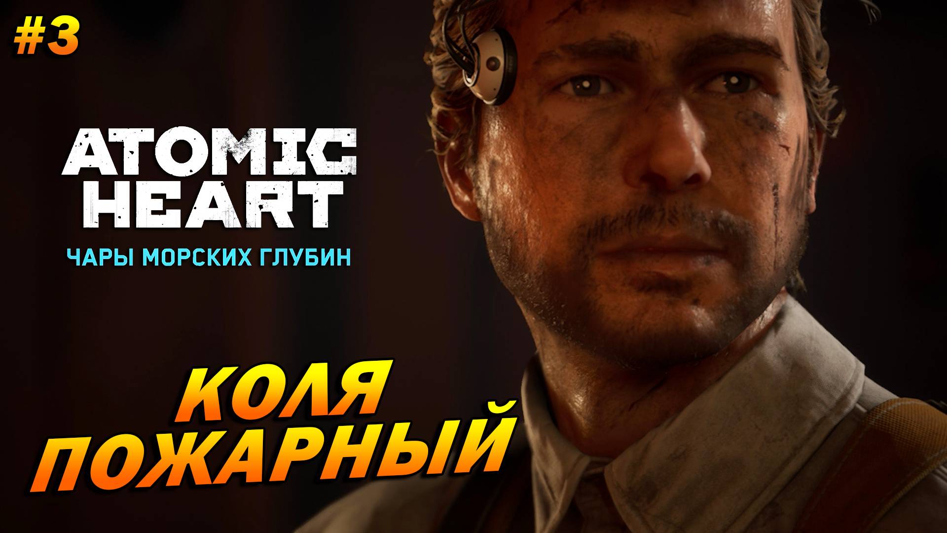 Atomic Heart: Чары морских глубин ➤ Прохождение #3 ➤ Коля пожарный