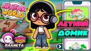 ПЛАНЕТА АВАТАР ВОРЛД ОБУСТРОЙСТВО ЛЕТНЕГО ДОМИКА