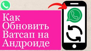 Как Обновить Ватсап На Андроиде инструкция
