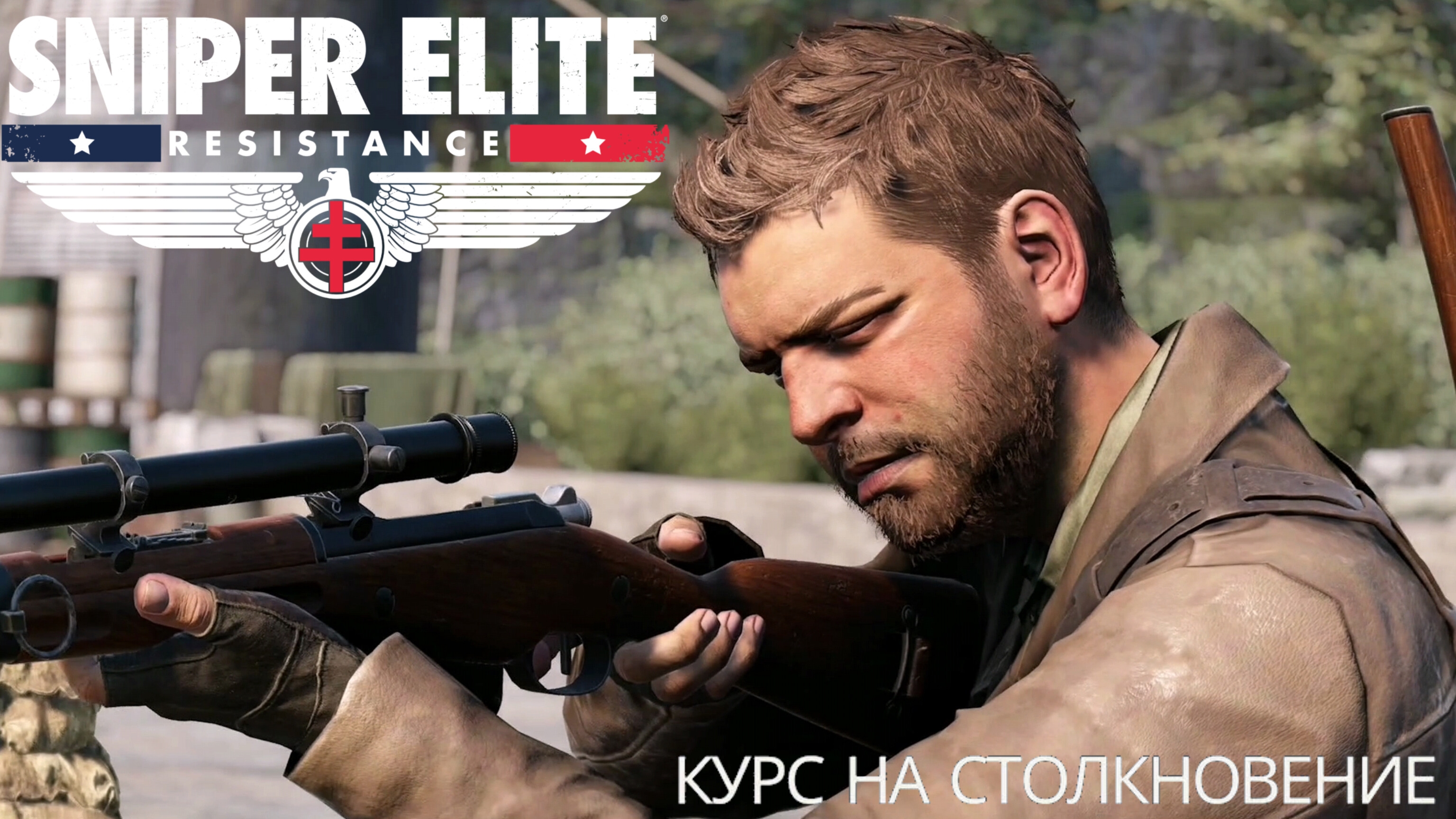 SNIPER ELITE. RESISTANCE - Курс на столкновение смотреть онлайн
