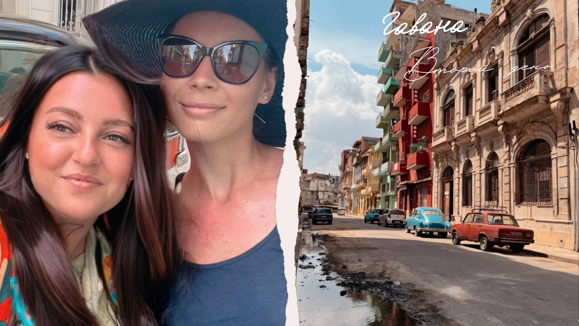 ГАВАНА / ВТОРОЙ ДЕНЬ