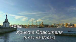 ХрамХристаСпасителяСпасНаВодах