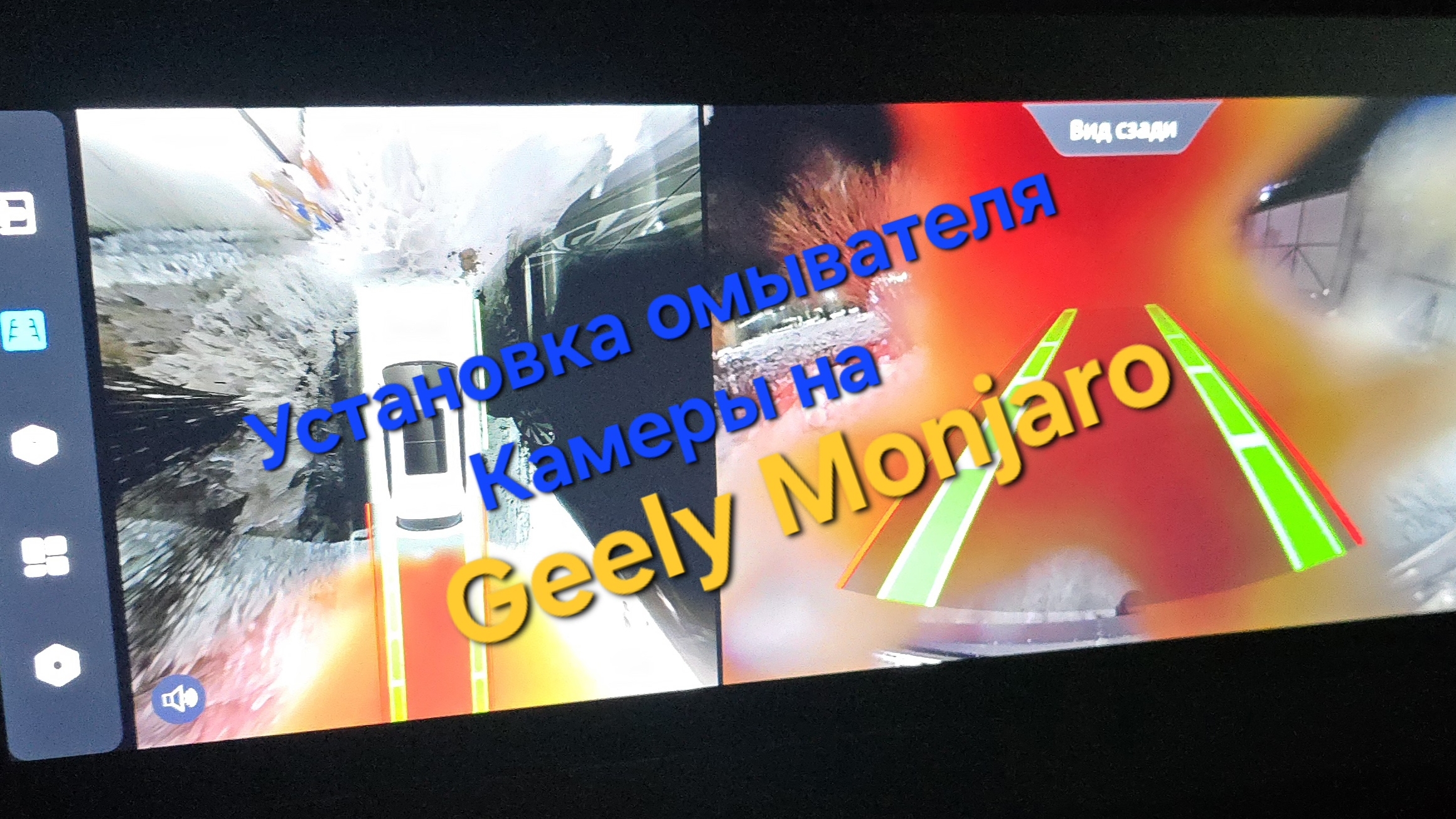 Установка омывателя камеры заднего вида на Geely Monjaro своими руками смотреть онлайн