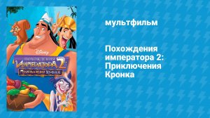 Похождения императора 2: Приключения Кронка (мультфильм, 2005)