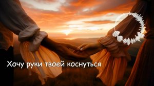 «Хочу руки твоей коснуться» («I Long to Touch Your Hand») / Романтическая баллада от melodies4soul