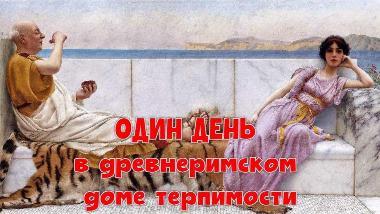 Один день в древнеримском доме терпимости. Кто туда ходил, какие был правила? смотреть онлайн