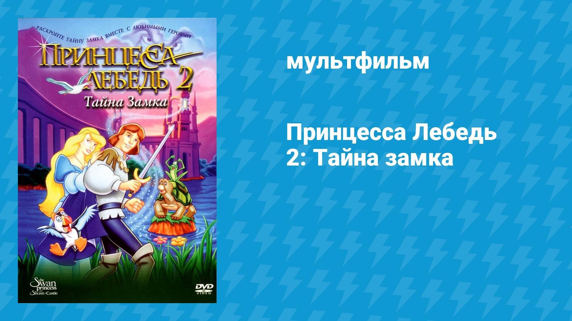 Принцесса Лебедь 2: Тайна замка (мультфильм, 1997) смотреть онлайн
