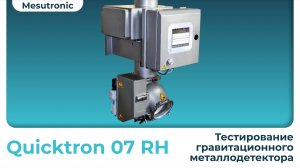 Гравитационный металлодетектор. Модель Quicktron 07 RH (Mesutronic)
