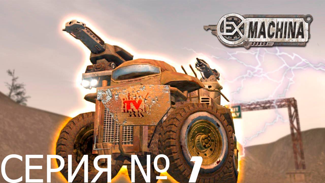 Прохождение игры - Ex Machina (без комментариев)