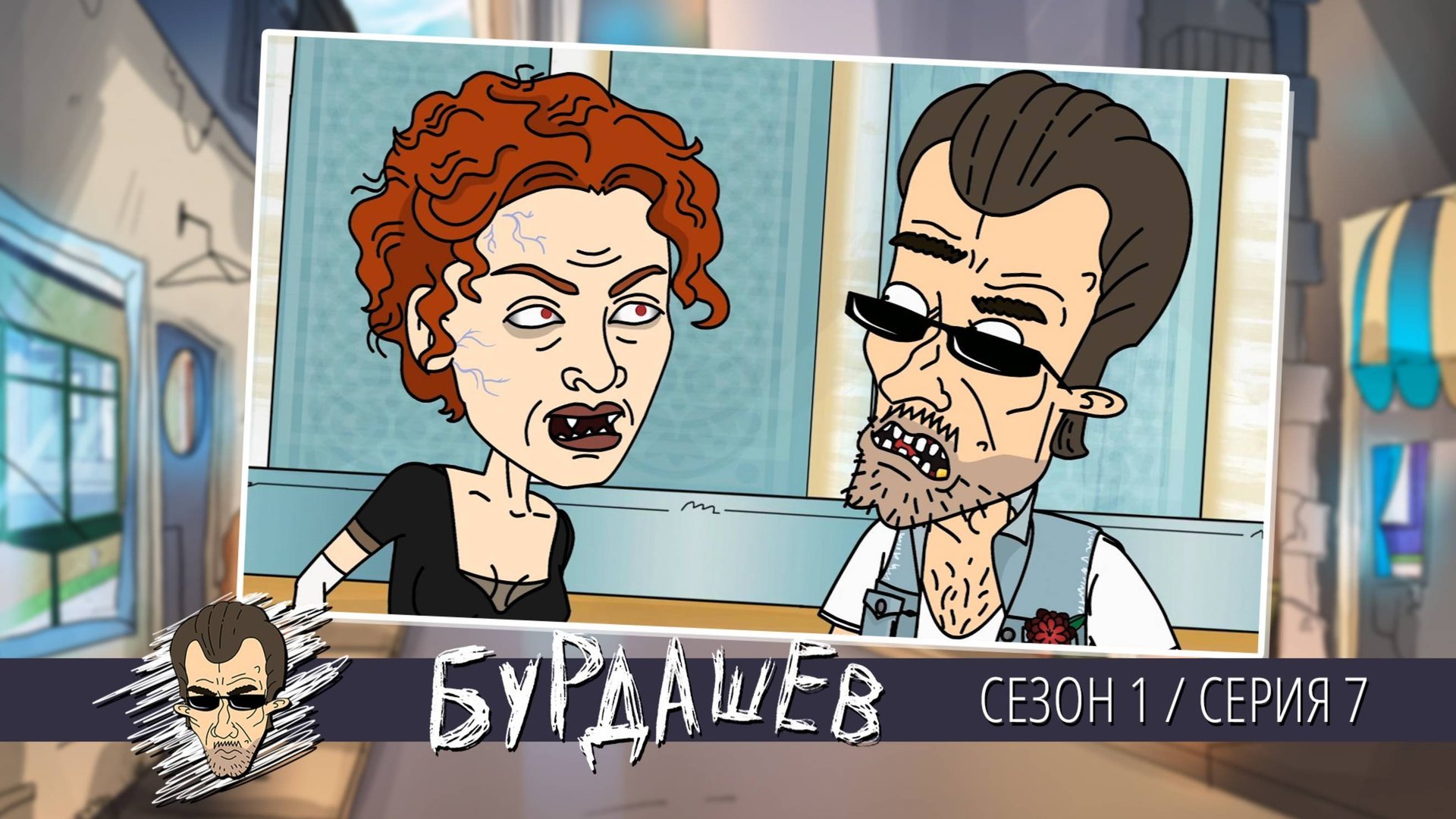 Бурдашев, 1 сезон, 7 серия смотреть онлайн