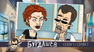 Бурдашев, 1 сезон, 7 серия
